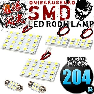 ルームランプ LED 鬼爆閃光 総発光数204発 Z51系 ムラーノ [H20.9-H27.4] 6点セット