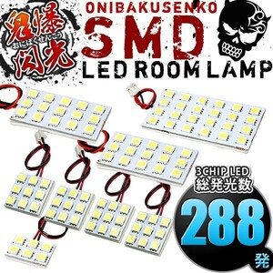 ルームランプ LED 鬼爆閃光 総発光数288発 GZG50 センチュリー [H9.4-H29.2] 8点セット