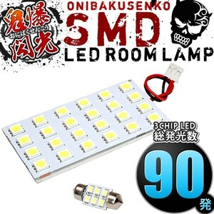 ルームランプ LED 鬼爆閃光 総発光数90発 MC11S MC12S MC21S MC22S ワゴンR [H10.10-H15.8] 2点セット