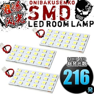 ルームランプ LED 鬼爆閃光 総発光数216発 RF3 RF4 RF5 RF6 RF7 RF8 ステップワゴンスパーダ [H13.4-H17.4] 3点セット