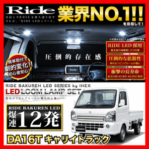 キャリイトラック(キャリー/キャリトラ) ルームランプ LED RIDE 12発 1点 DA16T [H25.9-]