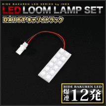 キャリイトラック(キャリー/キャリトラ) ルームランプ LED RIDE 12発 1点 DA16T [H25.9-]_画像2