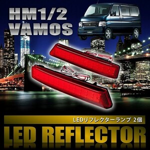 HM1/2 バモス 後期 [H19.2-] 専用設計 LEDリフレクター 合計78発 スモール ブレーキ連動 品番LY019