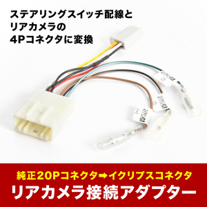 LA100S LA110S ムーヴカスタム H22.12-H26.11 ステアリングリモコン バックカメラ イクリプスナビ 分岐接続アダプター RCA053D 互換 ah54