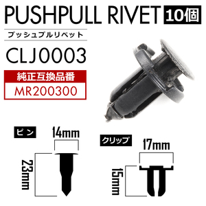 CV4W/CV2W/CV5W デリカD：5 アンダーカバークリップ 内張り プッシュプルリベット ピン 純正互換品 MR200300 10個セット