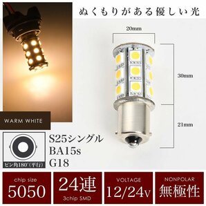 12V 24V 兼用 LED シャンデリア 電球色 S25 G18 BA15s 5050 SMD 24連 平行ピン 暖色 トラック バス デコトラの画像2