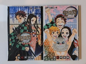 鬼滅の刃公式ファンブック鬼殺隊見聞録　1＆2 （ジャンプコミックス） 吾峠呼世晴／著