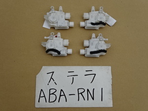 ステラ　20年　ABA-RN1　ドアロックアクチュエーター　左右フロント　左右リア