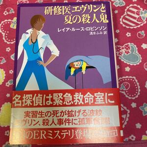 「初版/帯付」研修医エヴリンと夏の殺人鬼　レイア・ルース・ロビンソン　　創元推理文庫　ERミステリ