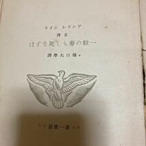 「初版/昭和１０年」一粒の姿もし死なずば アンドレ・ジイド　第一書房_画像5