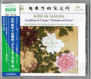 送料無料 CD 山田耕筰：交響曲「かちどきと平和」 交響詩「暗い扉」「曼陀羅の華」 序曲ニ長調　湯浅卓雄