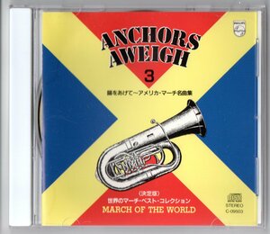 送料無料 吹奏楽CD 決定版 世界のマーチ・ベスト・コレクション3 錨をあげて アメリカ・マーチ名曲集
