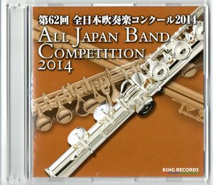 送料無料 CD 2014 第62回全日本吹奏楽コンクール 柏市立柏高等学校 青葉の街で 天野正道:カレイドスコープ