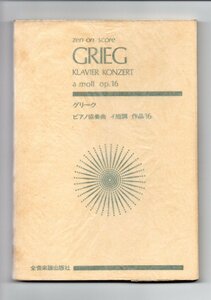 送料無料 オーケストラスコア グリーグ：ピアノ協奏曲 イ短調 作品16　全音楽譜出版社 ミニチュアスコア 楽譜
