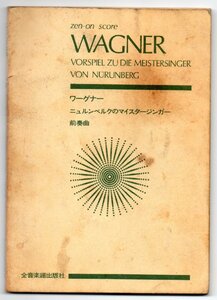 送料無料 オーケストラスコア ワーグナー：ニュルンベルクのマイスタージンガー前奏曲　全音楽譜出版社 ミニチュアスコア 楽譜