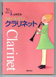 送料無料 教則本 うまくなろう！クラリネット 山本正治 音楽之友社