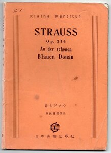 送料無料 オーケストラスコア ヨハン・シュトラウス2世：青きドナウ　日本楽譜出版社 ミニチュアスコア 楽譜 美しく青きドナウ