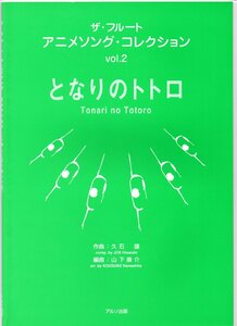  free shipping musical score The * flute anime song * collection Vol.2 Tonari no Totoro flute 2 -ply .& piano all 6 bending 