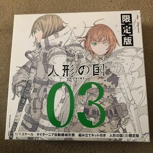 人形の国　　　３　限定版 弐瓶　勉　著　タイターニア自動機械形態組み立てキットのみ