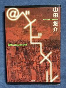 【中古品】　@ベイビーメール 単行本 山田 悠介 著 【送料無料】