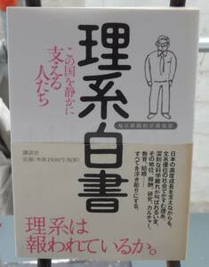 理系白書 この国を静かに支える人たち 講談社文庫／毎日新聞科学環境部