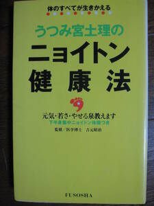 うつみ宮土理のニョイトン健康法　体のすべてが生きかえる　うつみ宮土理