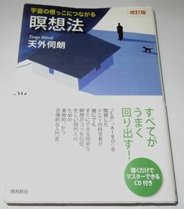 改訂版 宇宙の根っこにつながる瞑想法 天外伺朗