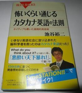 怖いくらい通じるカタカナ英語の法則 池谷裕二 ブルーバックス