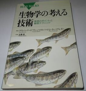 生物学の考える技術 クリス・バーナード ブルーバックス