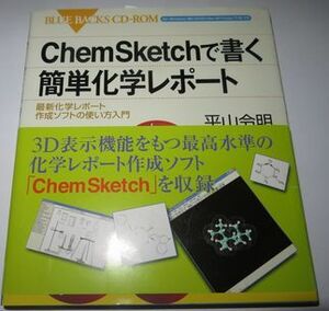 ChemSketchで書く簡単化学レポート 平山令明 ブルーバックス