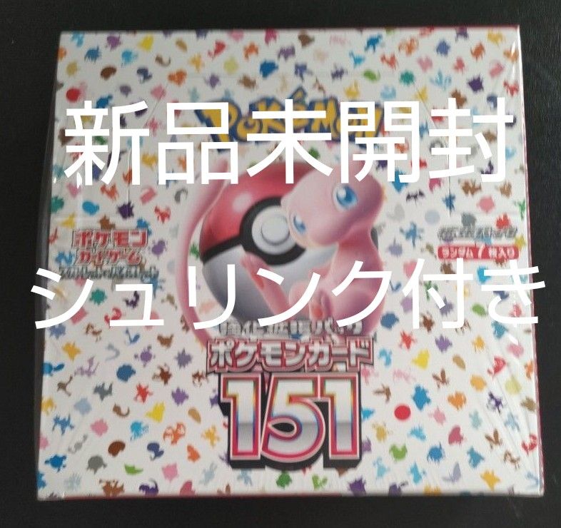 調整 価格 - 【24時間以内発送】ポケモンカード151 シュリンク付き未