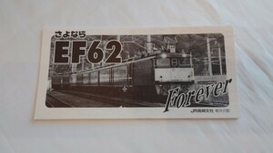 △JR東日本・軽井沢駅△さよならEF62△記念オレンジカード1穴使用済3枚組台紙付