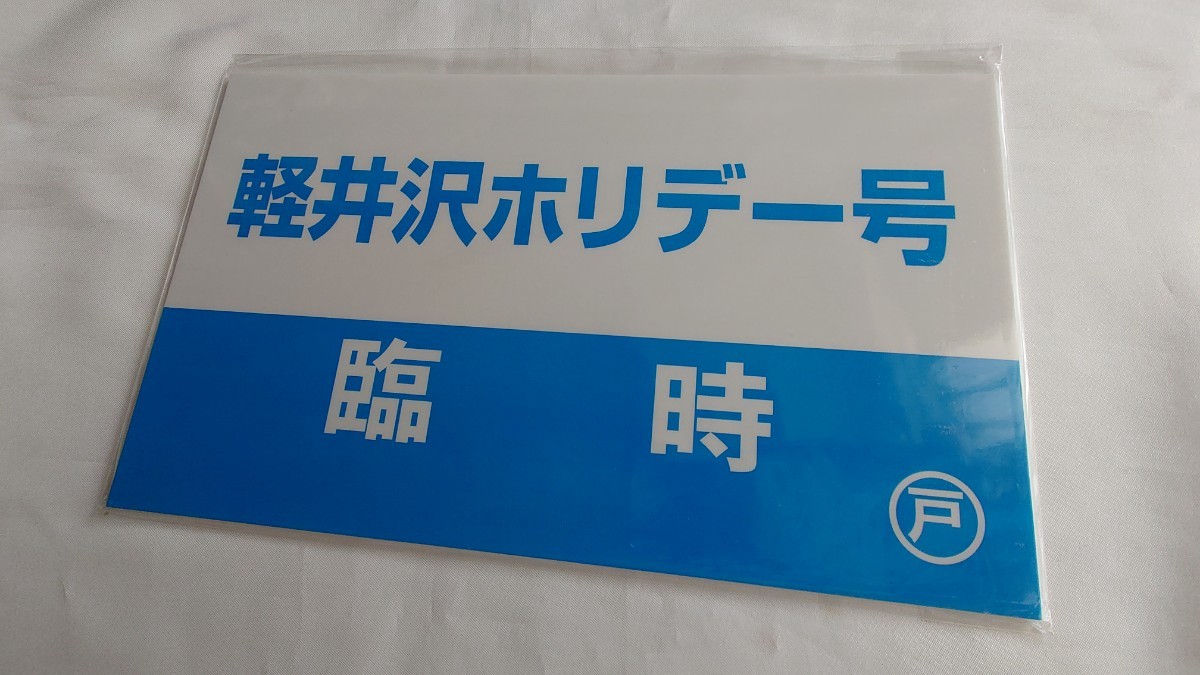 ヤフオク! -「愛称板」(鉄道関連グッズ) (鉄道)の落札相場・落札価格