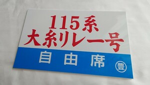 ▲しなの鉄道▲115系乗車記念サボ プレート(愛称板) 大糸リレー号▲国鉄JR東日本