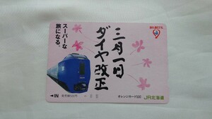 ◎JR北海道◎ダイヤ改正 スーパー北斗◎フリーオレンジカード500円未使用