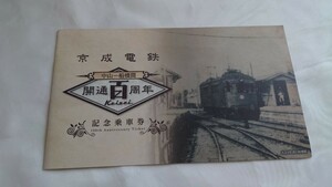 ●京成電鉄●中山ー船橋間 開通百周年記念乗車券●平成28年