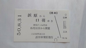 ★国鉄見本・浜田車掌区★浜原から口羽ゆき★三江線開通記念券 昭和50年　三江線廃止