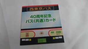 ^ Nishi Tokyo автобус ^40 anniversary commemoration автобус ( общий ) карта не использовался 2 листов комплект картон есть 