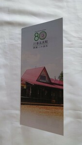 ●JR北海道●川湯温泉駅開業80周年●記念オレンジカード1穴使用済2枚組台紙付