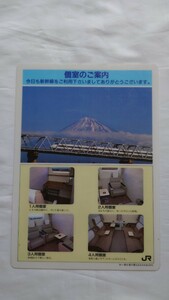●JR東海　西日本●100系　東海道新幹線山陽新幹線　グリーン個室のご案内シート