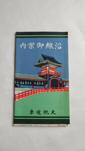 ▽大軌電車(近鉄)▽沿線御案内▽路線図 昭和4年4月