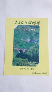 △JR東日本△さよなら信越線 めがね橋とEF63△記念テレホンカード50度未使用