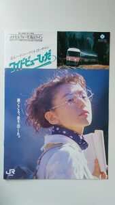JR東海　特急ワイドビューひだ旅ごころ、走り出した。パンフレット　さよならありがとう　キハ85