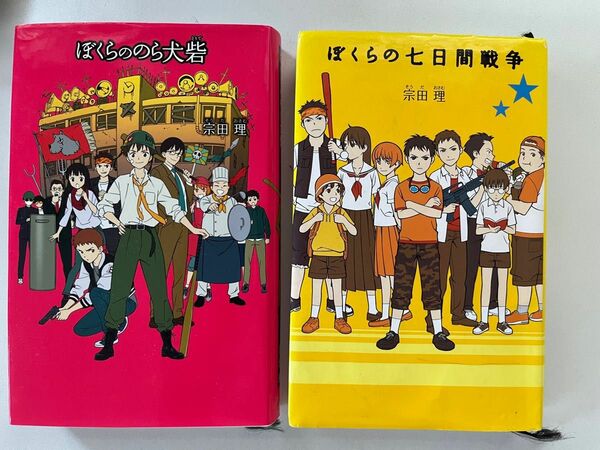 ぼくらの7日間戦争　ぼくらののら犬砦 （「ぼくら」シリーズ　２冊） 宗田理／作