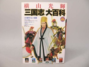 （BOOK） 横山光輝　「三国志」大百科　永久保存版【中古】