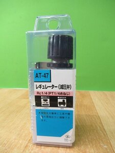 未使用 AT-47 レギュレーター 減圧弁 Rc1/4 PT1/4めねじ 藤原産業 アウトレット 送料520円