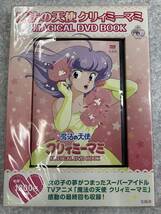 魔法の天使 クリィミーマミ 30th Anniversary MAGI CAL DVD BOOK 宝島社　未開封　送料込み_画像1