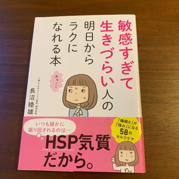 敏感すぎて生きづらい人の明日からラクになれる本 長沼睦雄