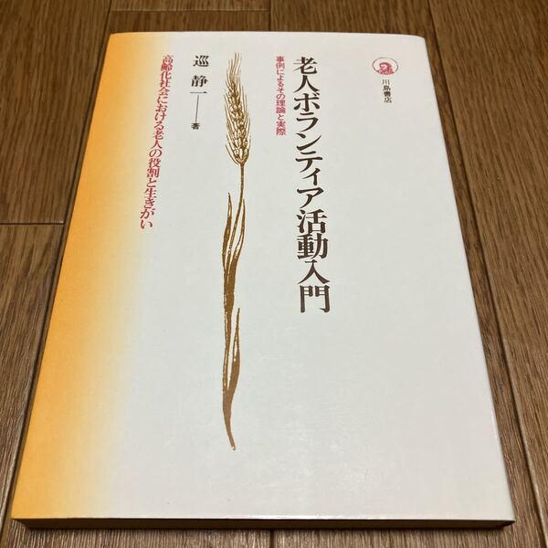 老人ボランティア活動入門 事例によるその理論と実際 巡静一/著 川島書店 高齢化社会における老人の役割と生きがい 送料無料