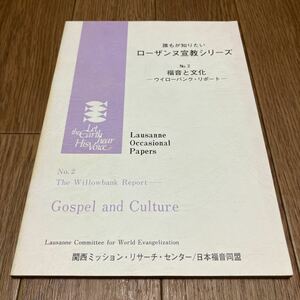 福音と文化-ウィローバンク・リポート- 誰もが知りたいローザンヌ宣教シリーズ 関西ミッション・リサーチ・センター/日本福音同盟 キリスト